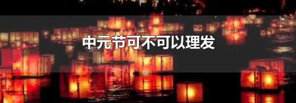 中元节可不可以理发