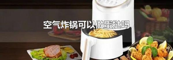 空气炸锅可以做蛋挞吗