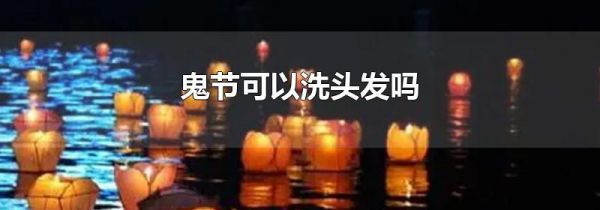 鬼节可以洗头发吗
