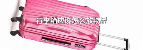 行李箱应该怎么放物品