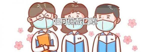 如何佩戴口罩