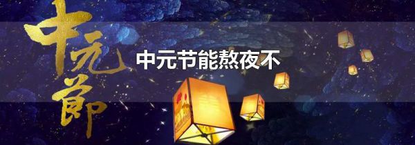 中元节能熬夜不
