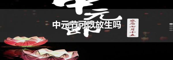 中元节可以放生吗