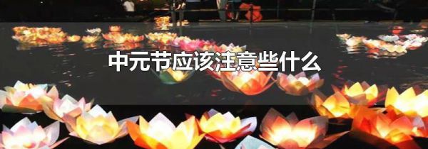 中元节应该注意些什么