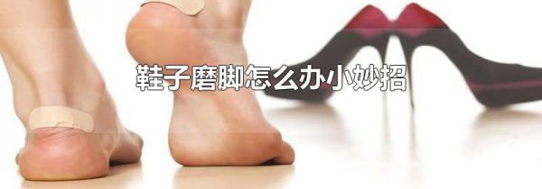 鞋子磨脚怎么办小妙招