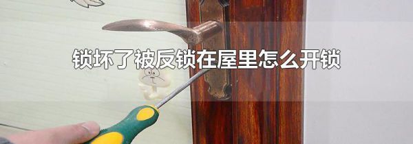 锁坏了被反锁在屋里怎么开锁