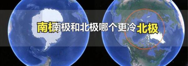 南极和北极哪个更冷