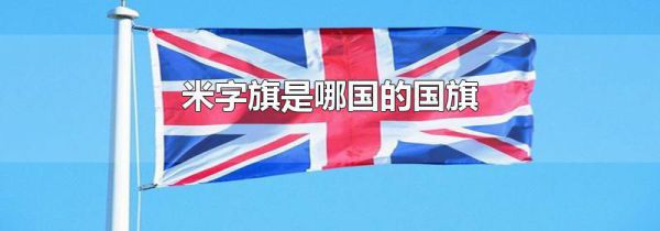 米字旗是哪国的国旗