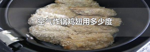 空气炸锅鸡翅用多少度