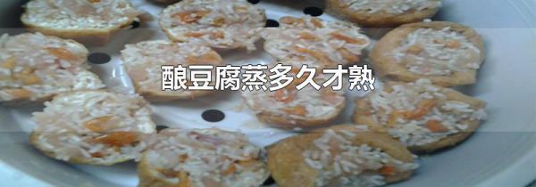 酿豆腐蒸多久才熟