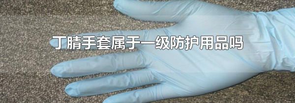 丁腈手套属于一级防护用品吗