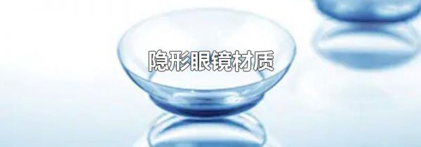 隐形眼镜材质