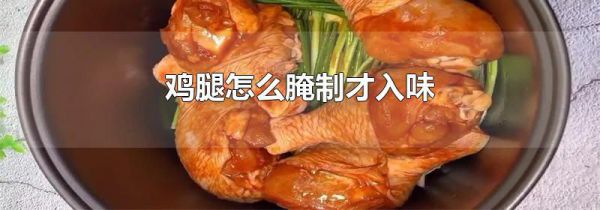 鸡腿怎么腌制才入味