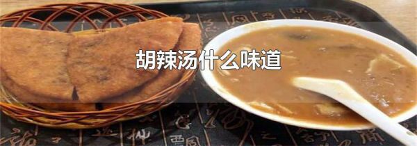 胡辣汤什么味道