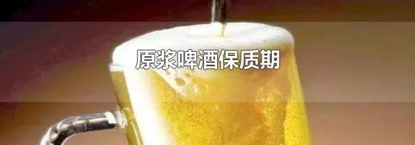 原浆啤酒保质期