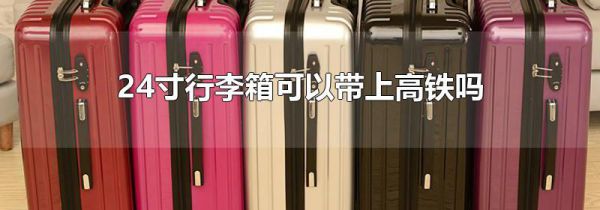 24寸行李箱可以带上高铁吗