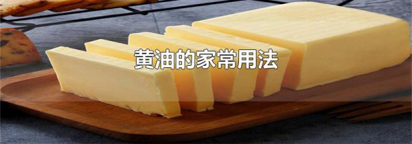 黄油的家常用法
