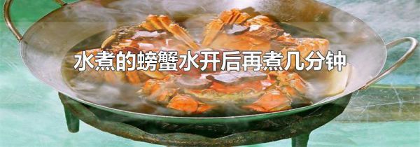 水煮的螃蟹水开后再煮几分钟