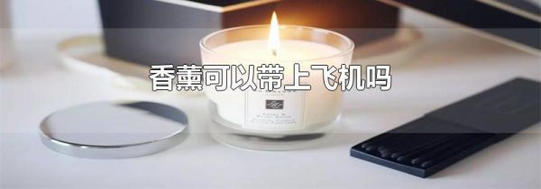 香薰可以带上飞机吗