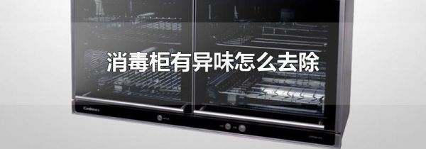 消毒柜有异味怎么去除