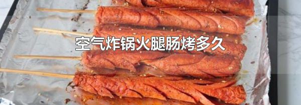 空气炸锅火腿肠烤多久