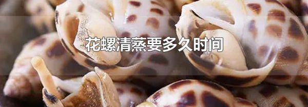 花螺清蒸要多久时间