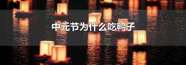 中元节为什么吃鸭子