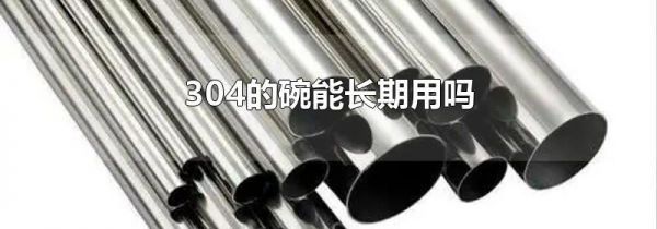 304的碗能长期用吗