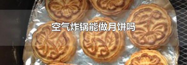 空气炸锅能做月饼吗