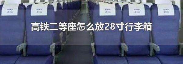 高铁二等座怎么放28寸行李箱