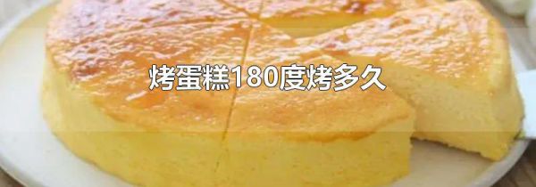 烤蛋糕180度烤多久