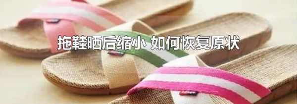 拖鞋晒后缩小 如何恢复原状