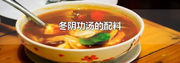 冬阴功汤的配料