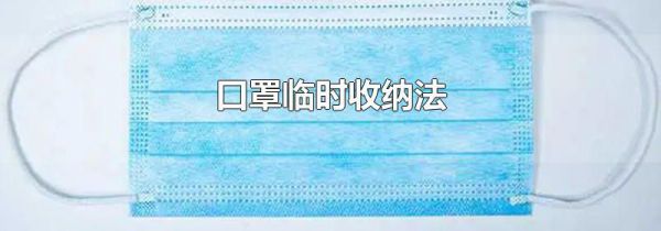 口罩临时收纳法