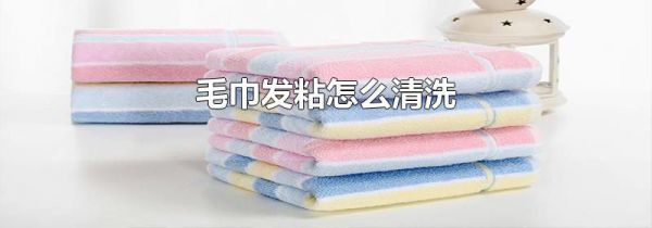 毛巾发粘怎么清洗