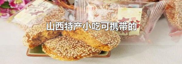 山西特产小吃可携带的
