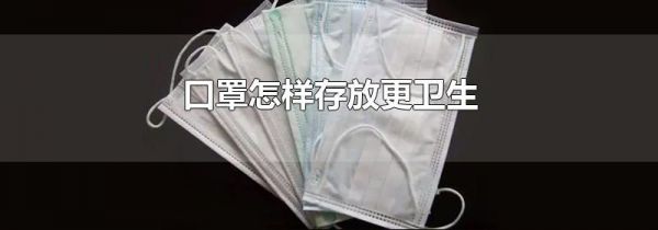 口罩怎样存放更卫生
