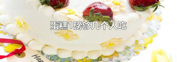 蛋糕1磅够几个人吃