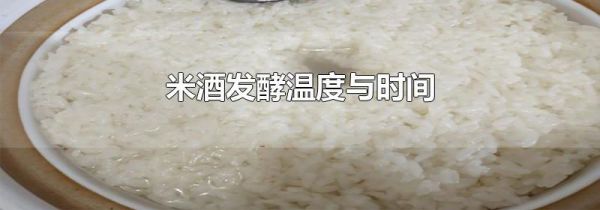 米酒发酵温度与时间