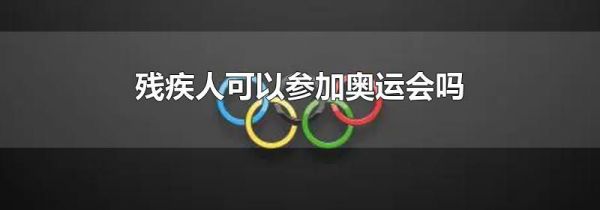 残疾人可以参加奥运会吗