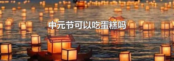 中元节可以吃蛋糕吗