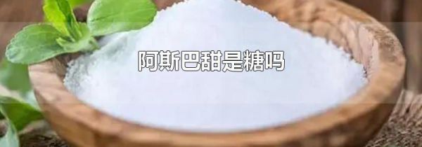 阿斯巴甜是糖吗