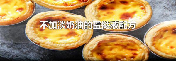 不加淡奶油的蛋挞液配方