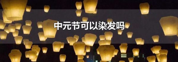 中元节可以染发吗
