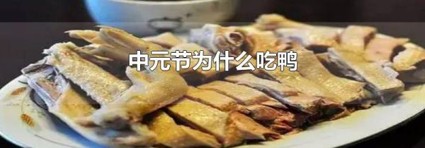 中元节为什么吃鸭