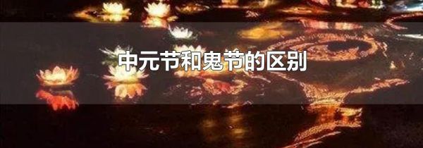 中元节和鬼节的区别