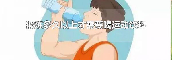 锻炼多久以上才需要喝运动饮料