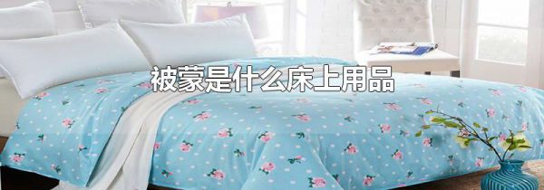 被蒙是什么床上用品
