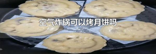 空气炸锅可以烤月饼吗