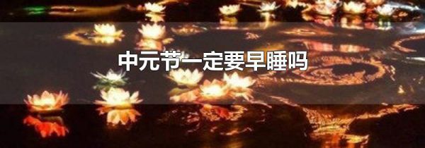 中元节一定要早睡吗